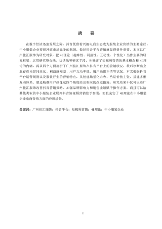 26年WH电子商务及法律（专升本） 广州佳汇服饰抖音平台营销策略研究11.38-AI3.66(14881字).docx
