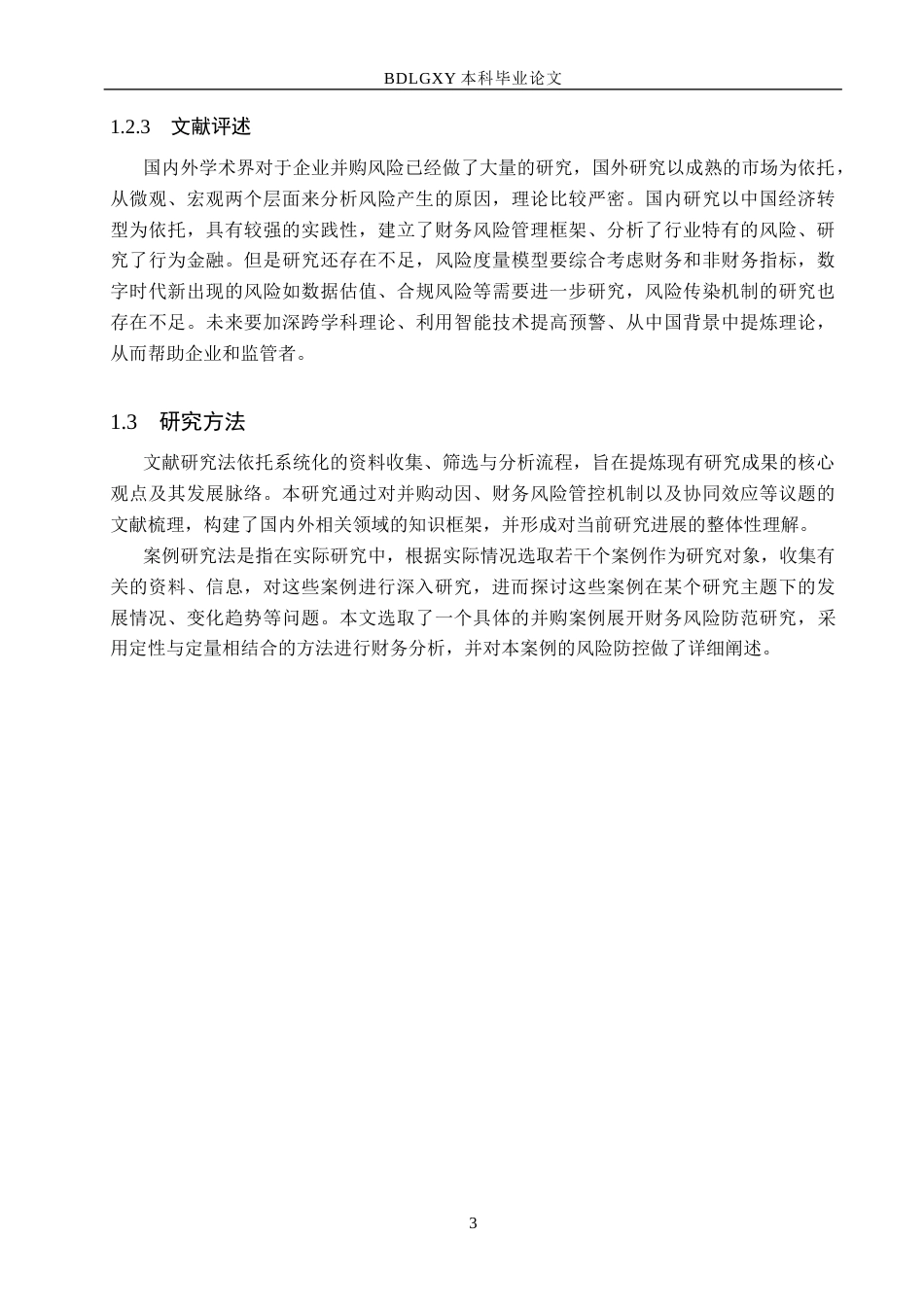 26年WH会计学本科 蒙牛乳业并购妙可蓝多财务风险分析及防范研究14.17-AI13.48(13955字).docx_第7页