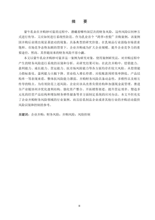26年WH会计学本科 蒙牛乳业并购妙可蓝多财务风险分析及防范研究14.17-AI13.48(13955字).docx