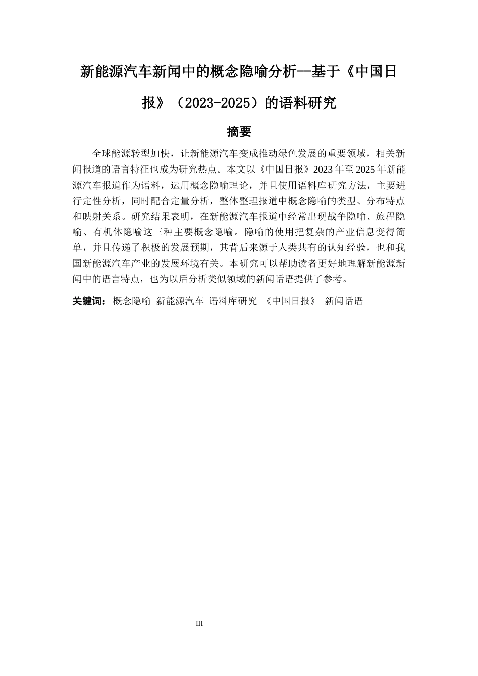 26年WH英语 新能源汽车新闻中的概念隐喻分析——基于《中国日报》（2023-2025）的语料研究2.3-AI15.23-约69931字符.docx_第3页