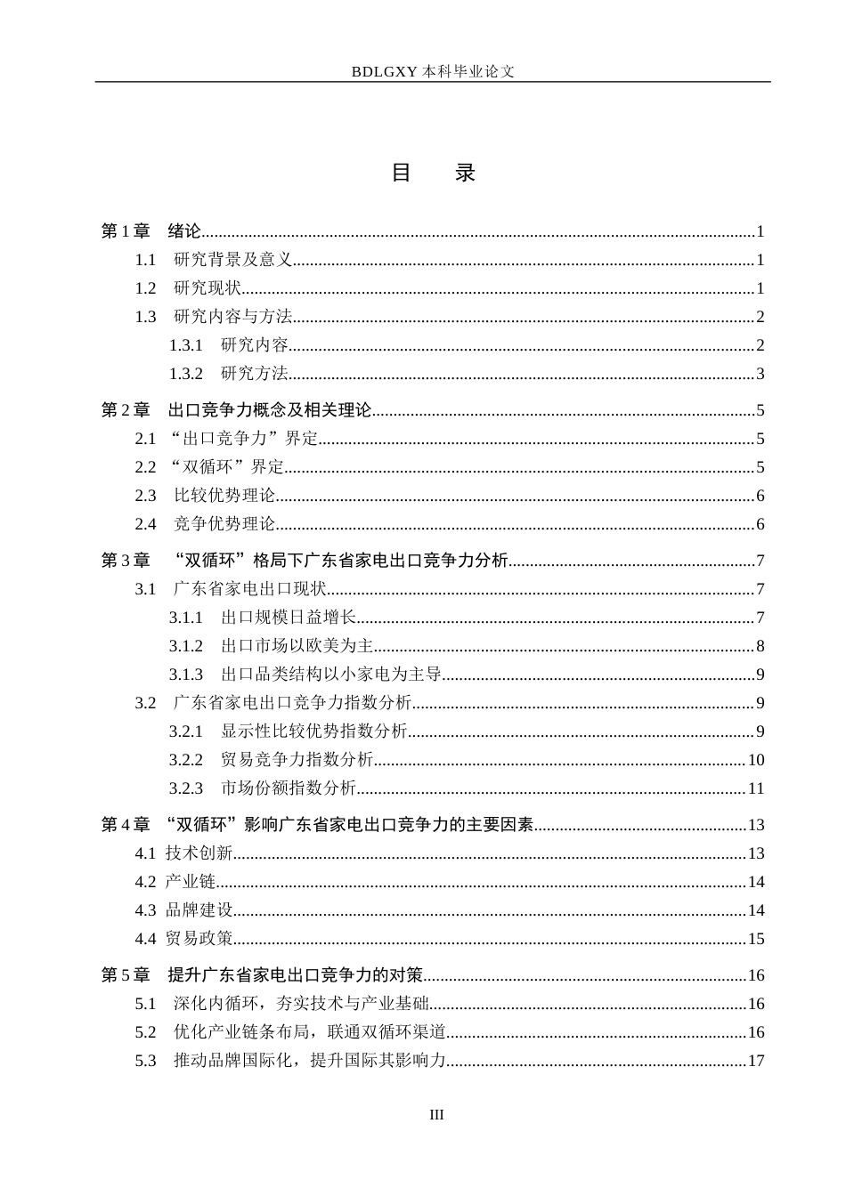 26年WH国际经济与贸易 “双循环”格局下广东省家电出口竞争力分析8.58-AI17.59(17141字).docx_第3页