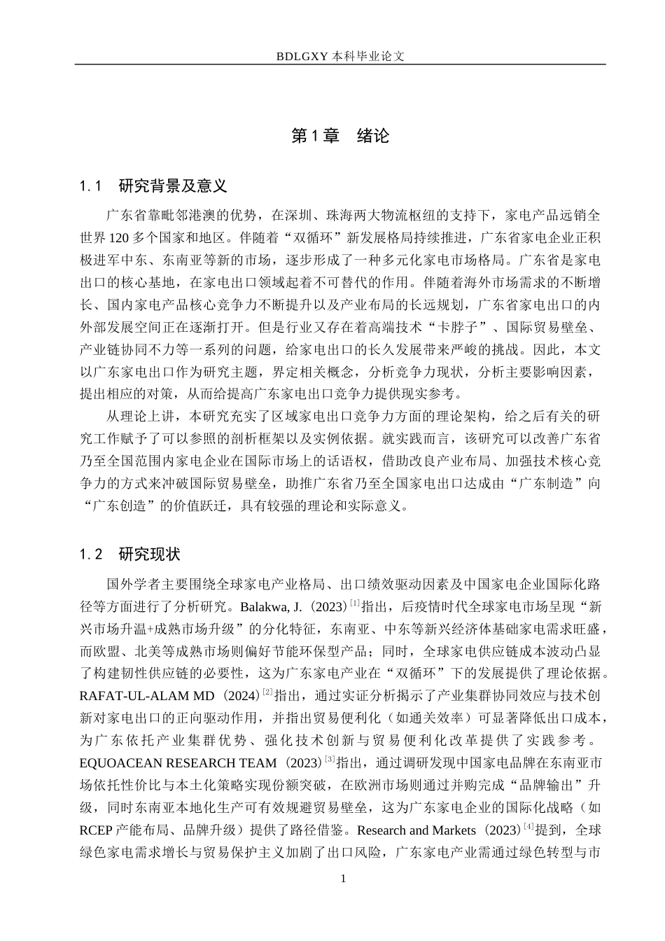 26年WH国际经济与贸易 “双循环”格局下广东省家电出口竞争力分析8.58-AI17.59(17141字).docx_第5页