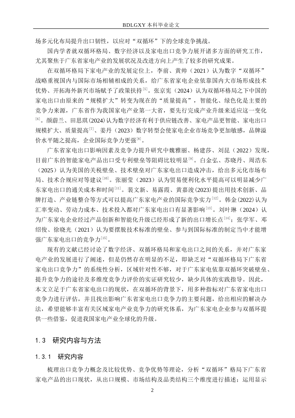 26年WH国际经济与贸易 “双循环”格局下广东省家电出口竞争力分析8.58-AI17.59(17141字).docx_第6页