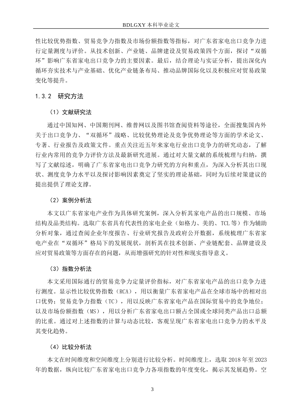 26年WH国际经济与贸易 “双循环”格局下广东省家电出口竞争力分析8.58-AI17.59(17141字).docx_第7页