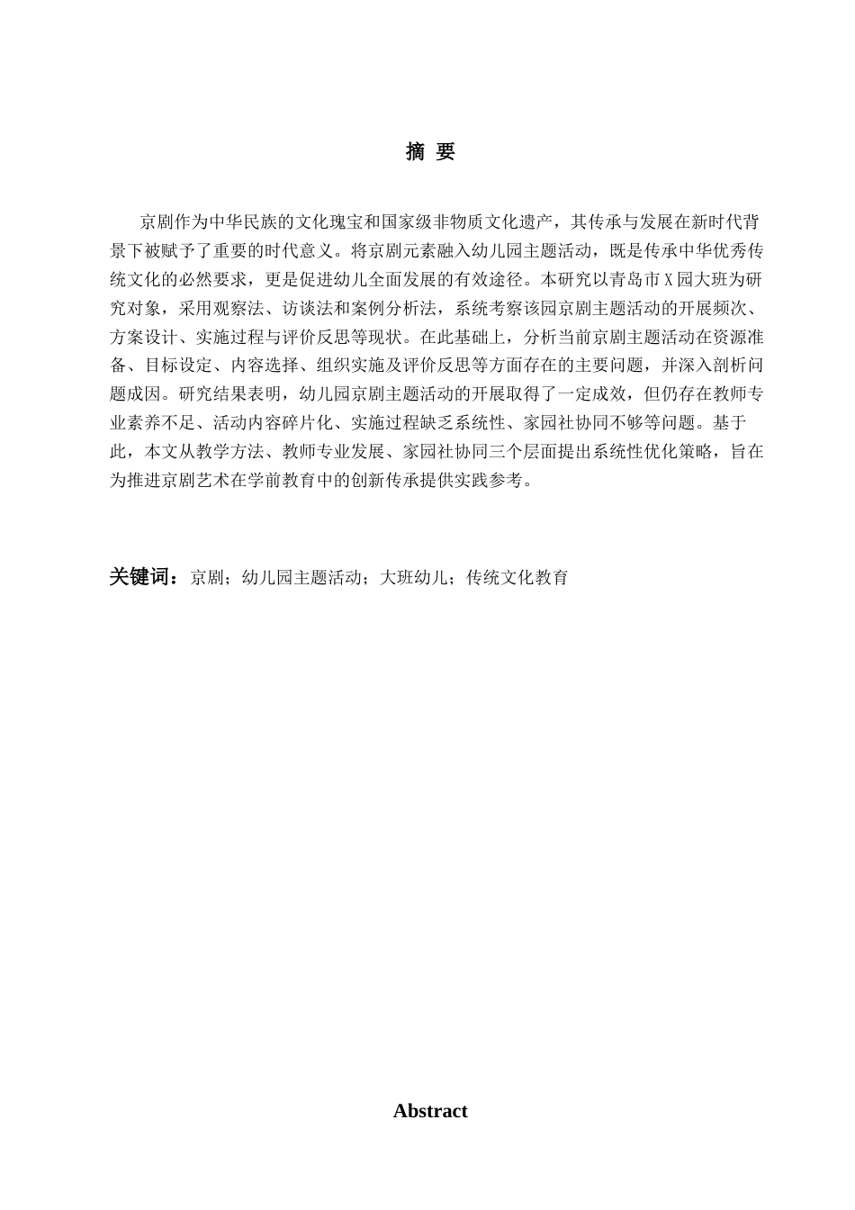 26年WH学前教育本科 《幼儿园京剧主题活动开展现状及对策研究——以X园大班为例》12.41-AI6.28-约20023字符(20891字).docx_第1页