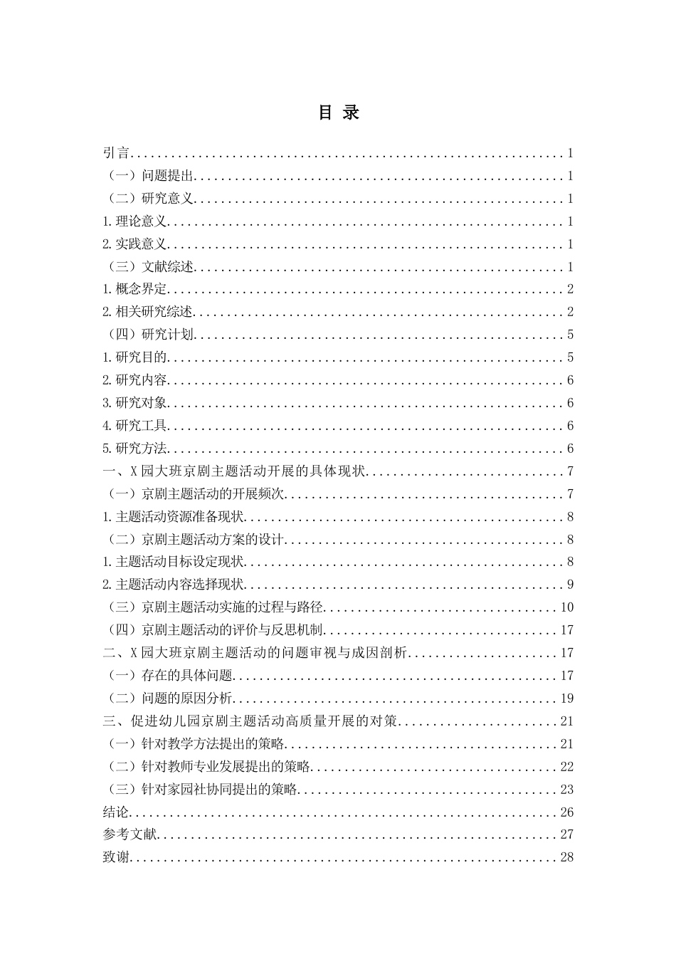 26年WH学前教育本科 《幼儿园京剧主题活动开展现状及对策研究——以X园大班为例》12.41-AI6.28-约20023字符(20891字).docx_第3页