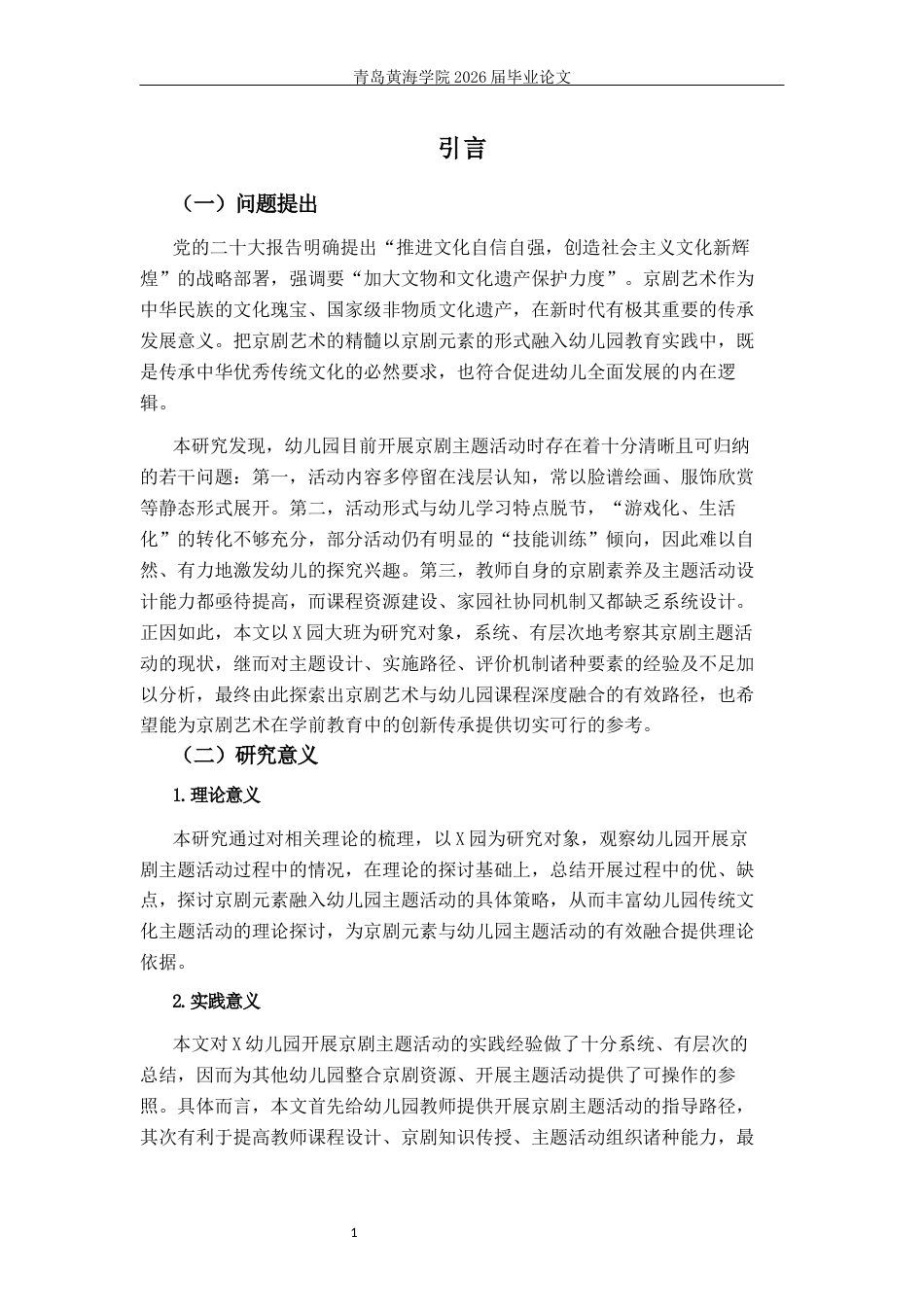 26年WH学前教育本科 《幼儿园京剧主题活动开展现状及对策研究——以X园大班为例》12.41-AI6.28-约20023字符(20891字).docx_第5页