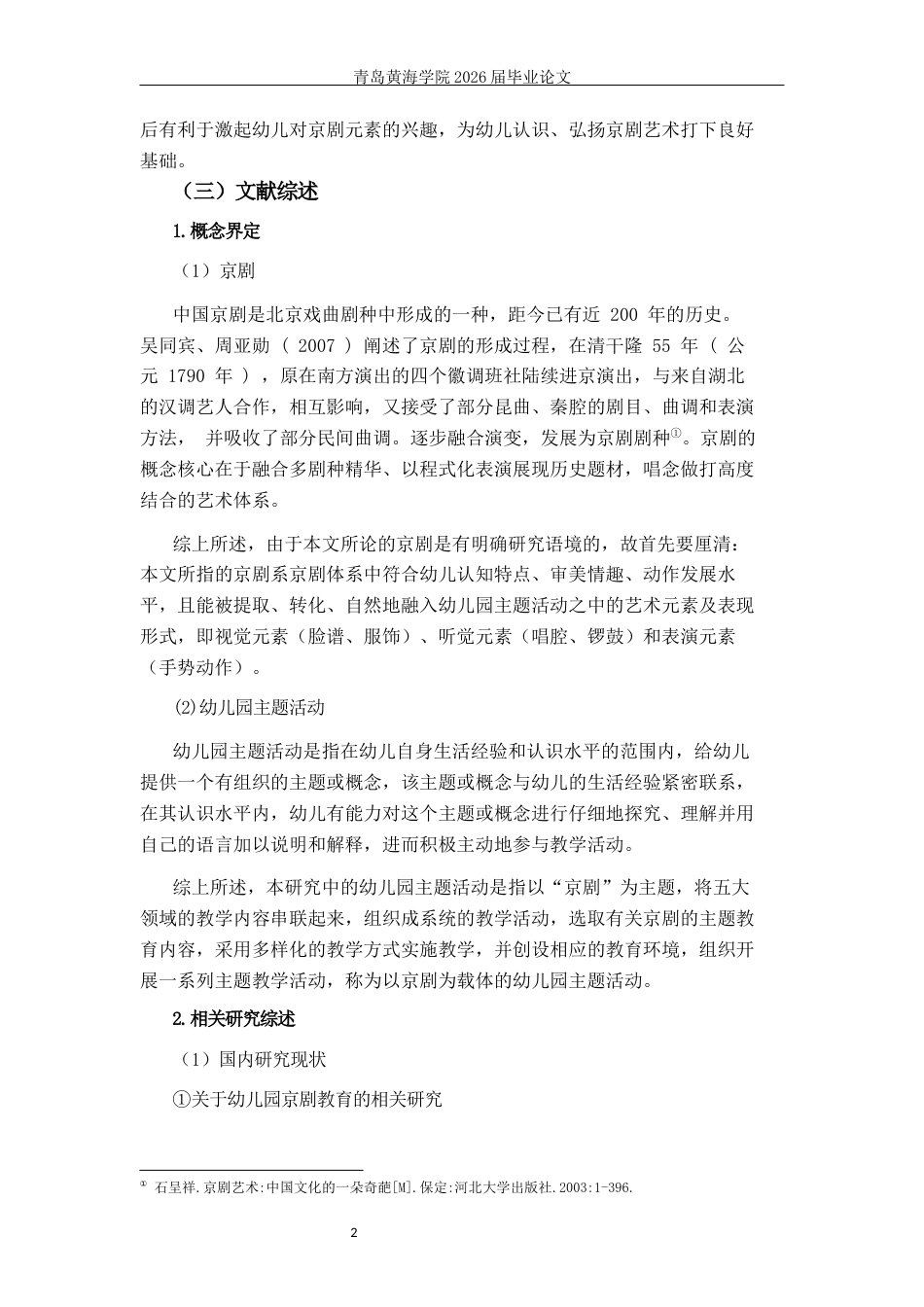 26年WH学前教育本科 《幼儿园京剧主题活动开展现状及对策研究——以X园大班为例》12.41-AI6.28-约20023字符(20891字).docx_第6页