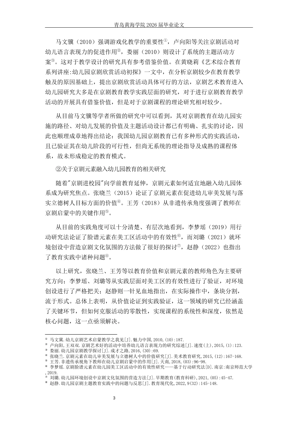 26年WH学前教育本科 《幼儿园京剧主题活动开展现状及对策研究——以X园大班为例》12.41-AI6.28-约20023字符(20891字).docx_第7页