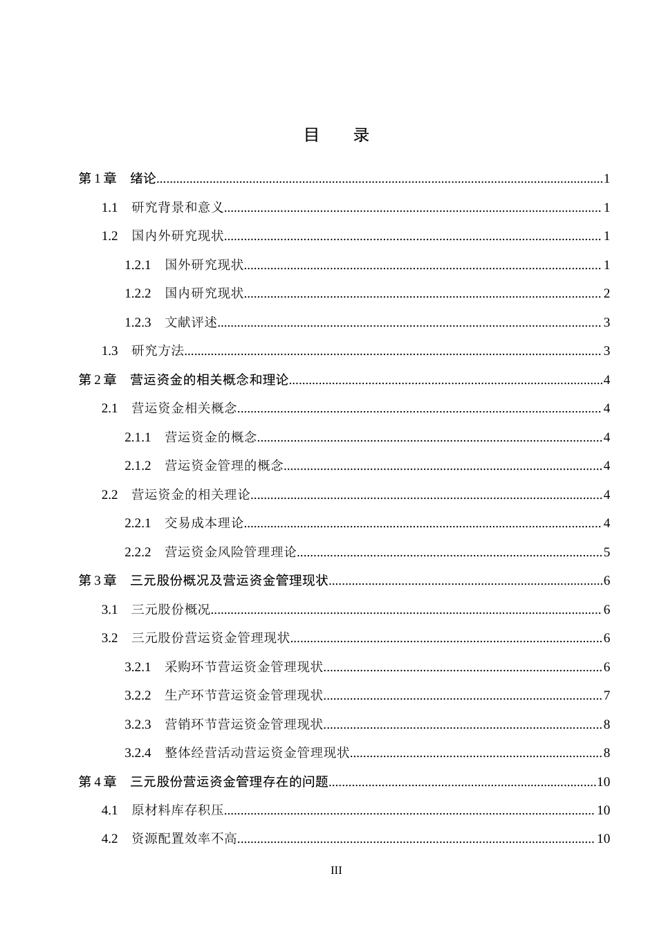 26年WH会计学本科 三元股份营运资金管理问题研究18.88-AI29.66(17203字).docx_第3页
