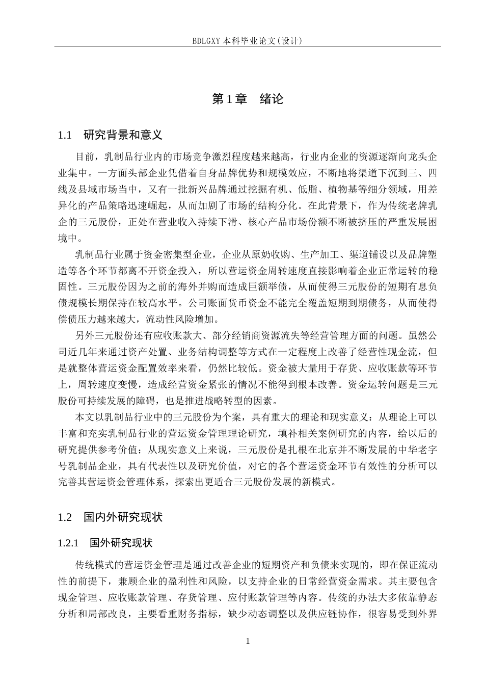 26年WH会计学本科 三元股份营运资金管理问题研究18.88-AI29.66(17203字).docx_第5页