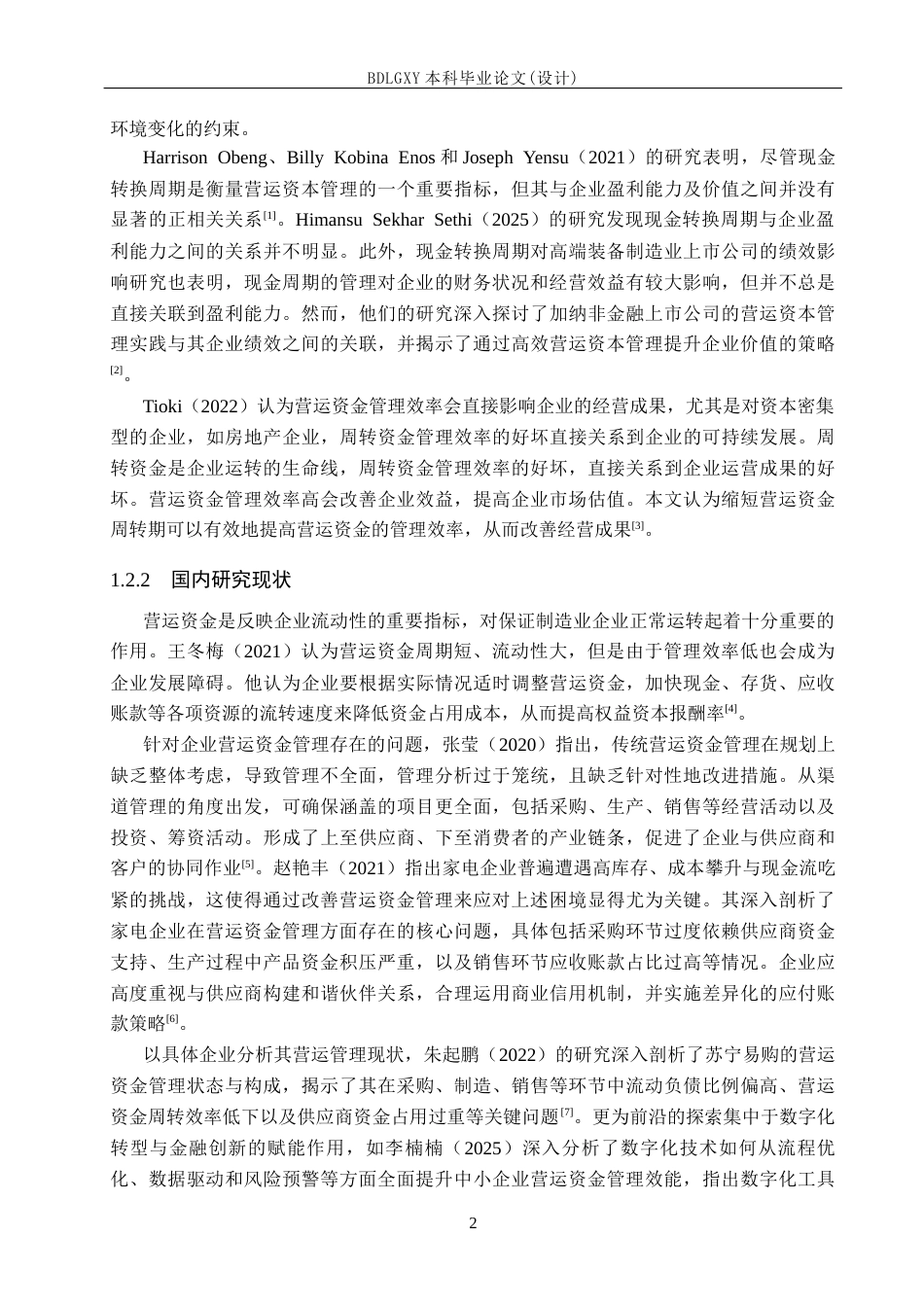 26年WH会计学本科 三元股份营运资金管理问题研究18.88-AI29.66(17203字).docx_第6页