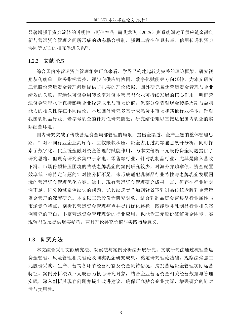 26年WH会计学本科 三元股份营运资金管理问题研究18.88-AI29.66(17203字).docx_第7页