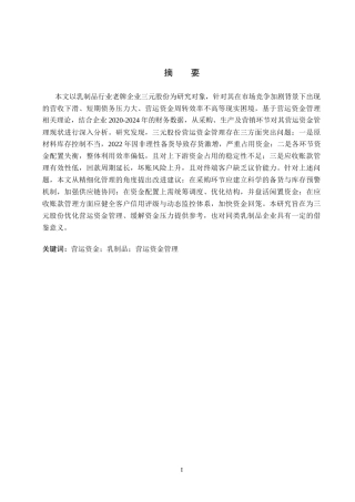 26年WH会计学本科 三元股份营运资金管理问题研究18.88-AI29.66(17203字).docx