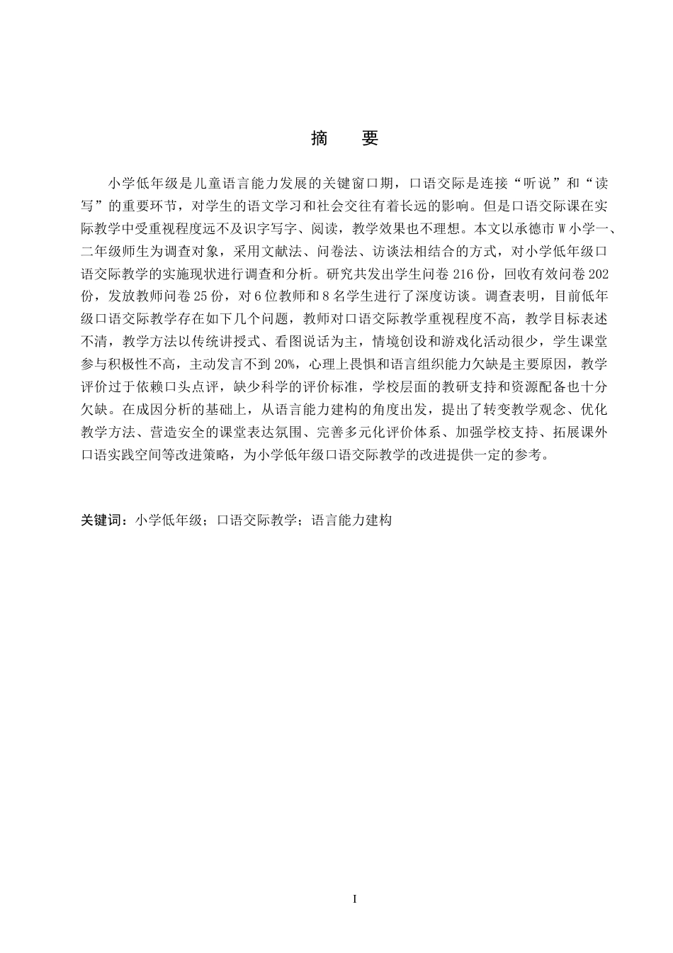 26年WH小学教育本科 基于语言能力与建构的小学低年级口语交际教学研究10.43-AI5.41(18790字).docx_第1页