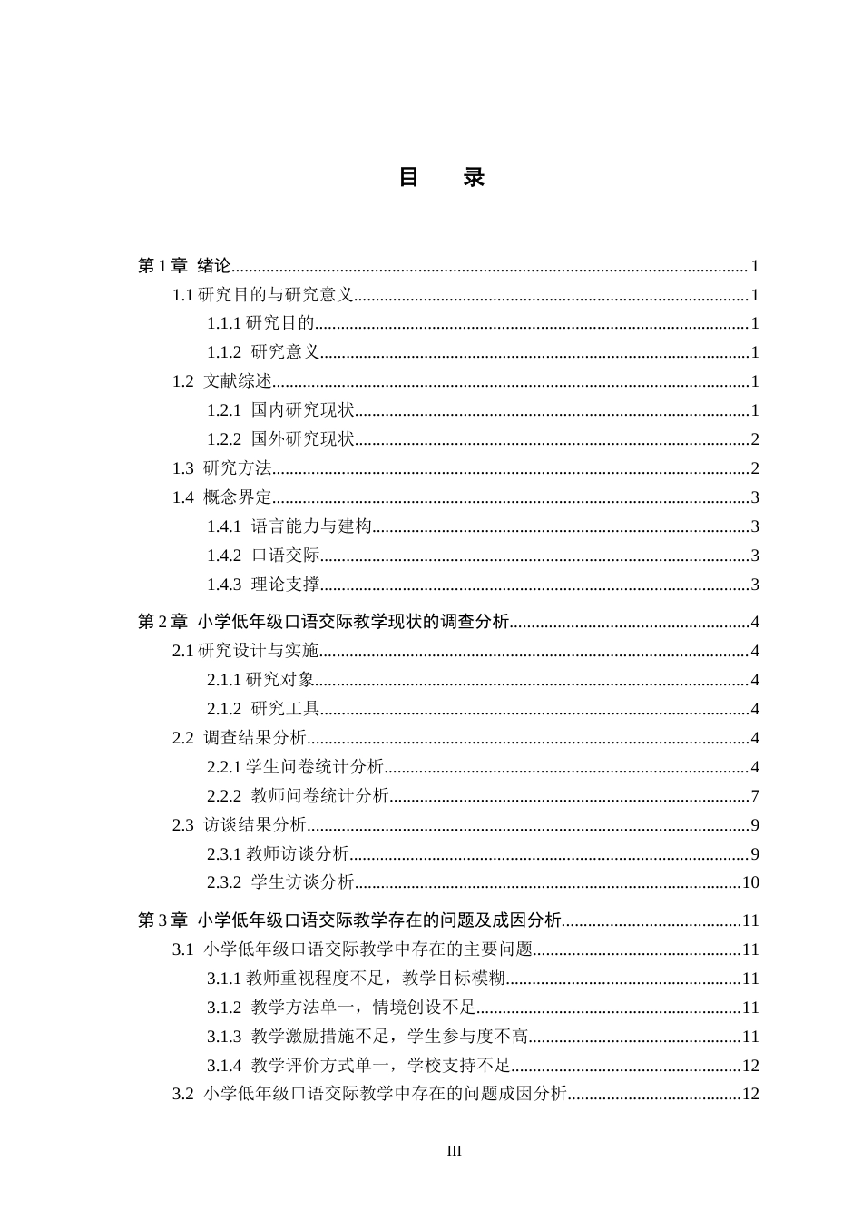 26年WH小学教育本科 基于语言能力与建构的小学低年级口语交际教学研究10.43-AI5.41(18790字).docx_第3页