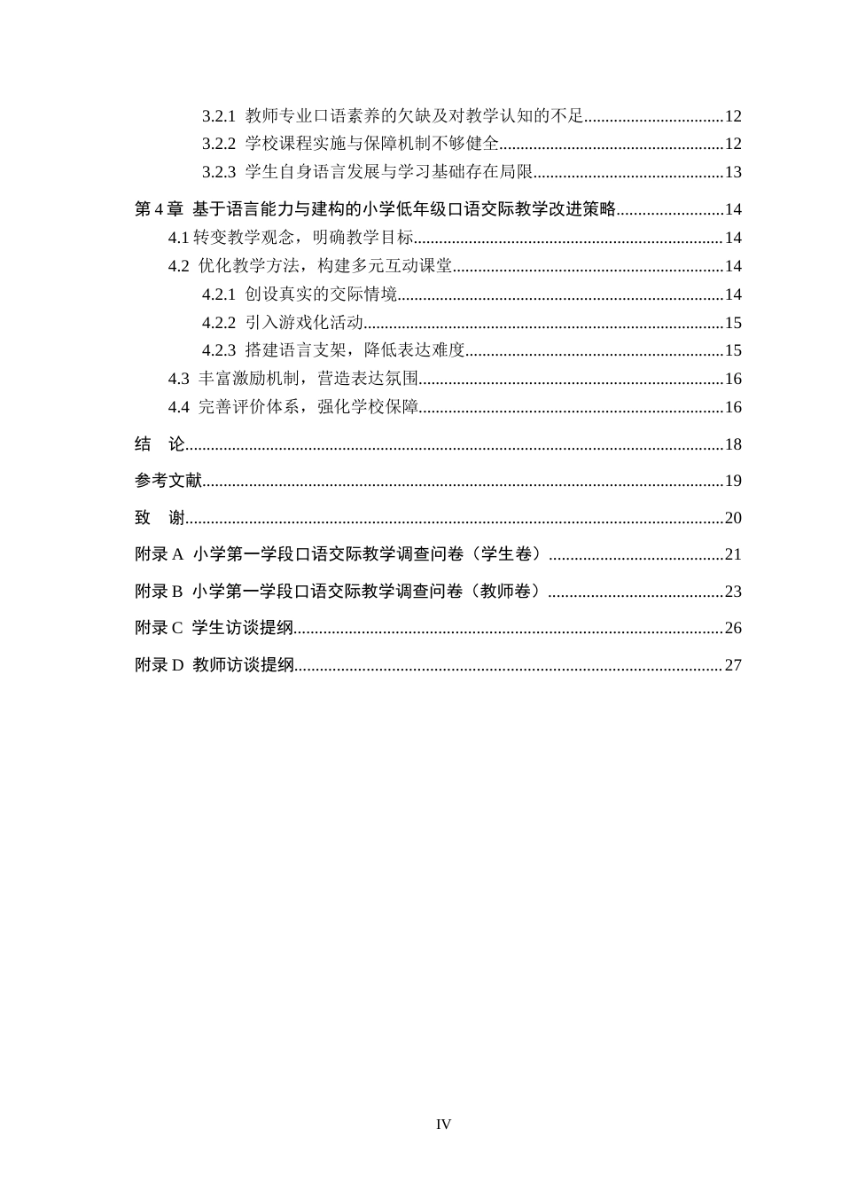 26年WH小学教育本科 基于语言能力与建构的小学低年级口语交际教学研究10.43-AI5.41(18790字).docx_第4页
