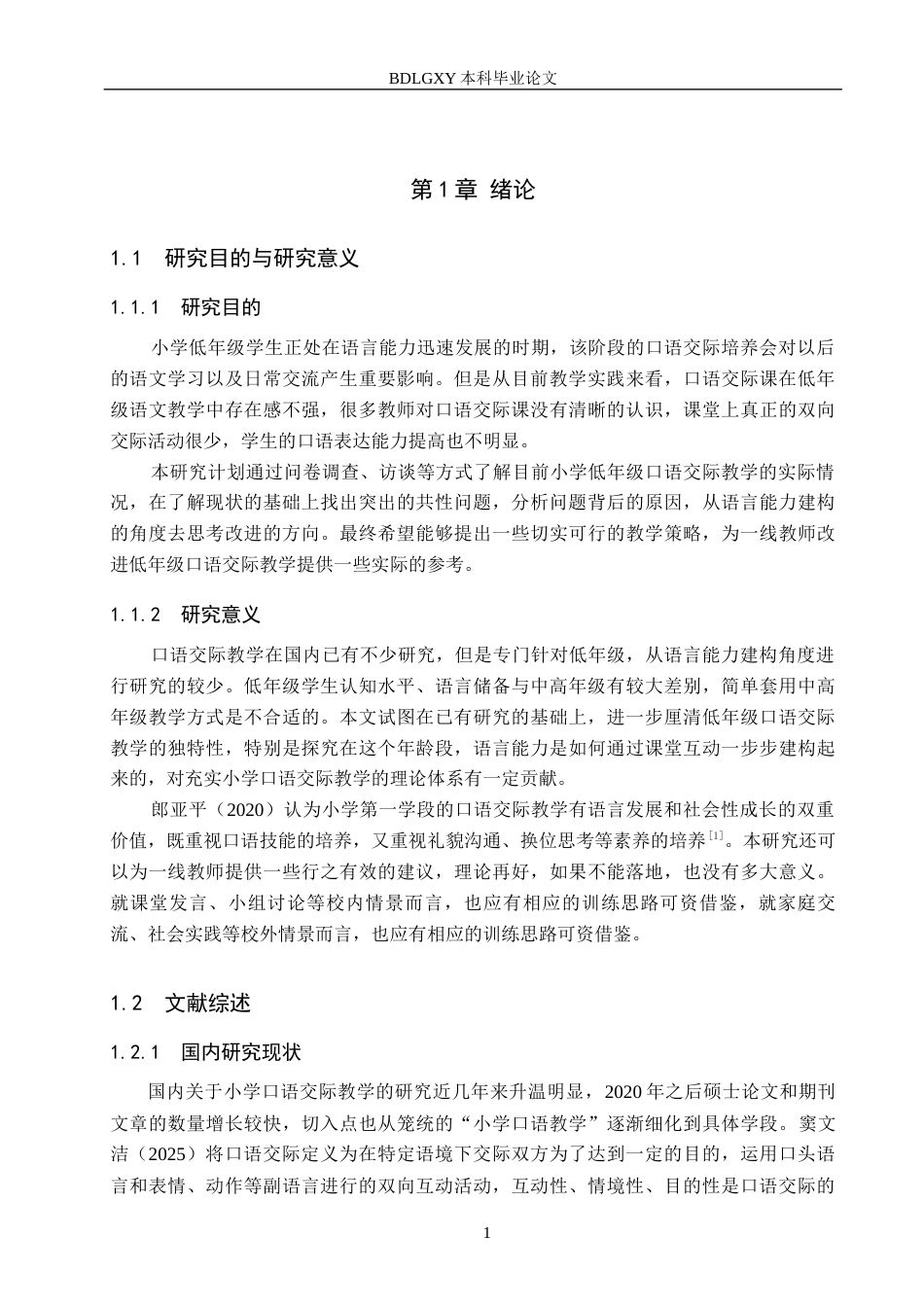 26年WH小学教育本科 基于语言能力与建构的小学低年级口语交际教学研究10.43-AI5.41(18790字).docx_第5页