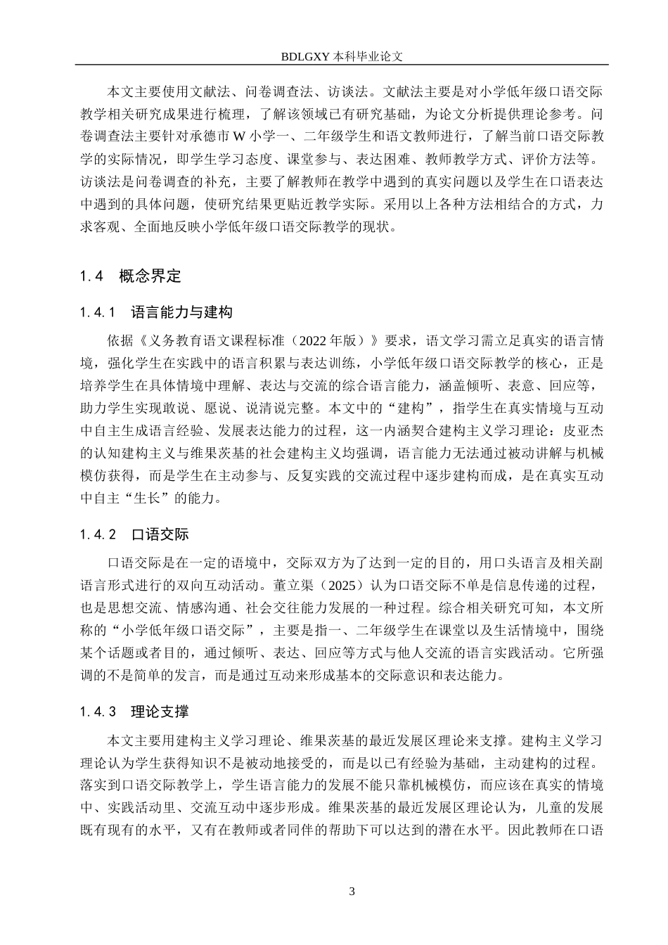26年WH小学教育本科 基于语言能力与建构的小学低年级口语交际教学研究10.43-AI5.41(18790字).docx_第7页