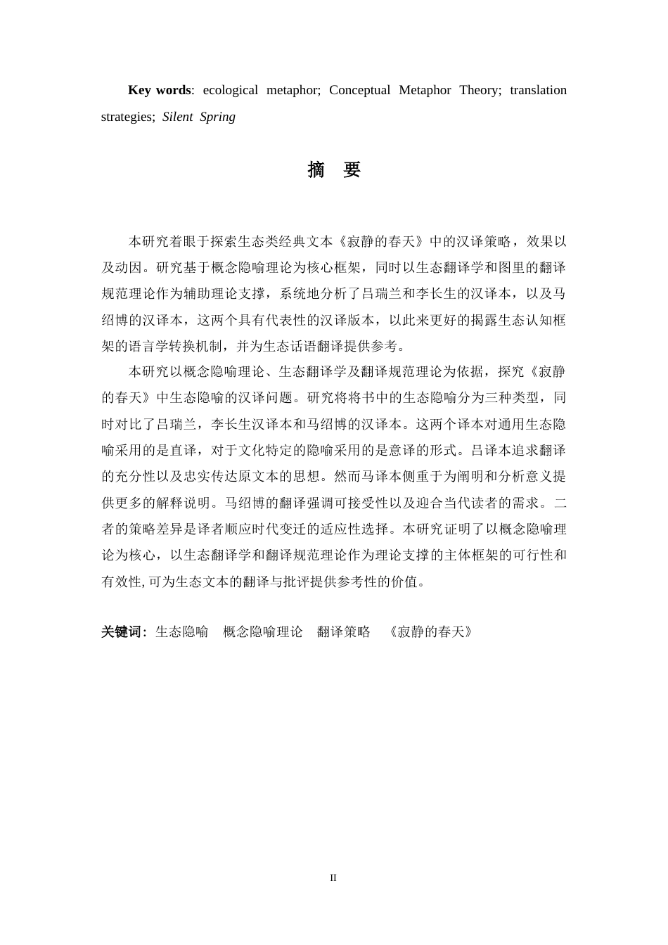 26年WH英语 概念隐喻理论视域下《寂静的春天》中生态隐喻汉译分析3.05-AI37.51-约53313字符.docx_第4页