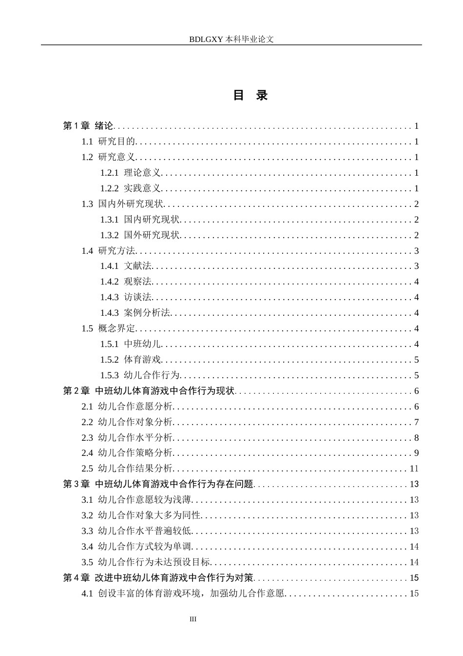26年WH学前教育本科 中班幼儿体育游戏中合作行为现状及对策研究——以重庆市F幼儿园为例11.09-AI7.73(17365字).docx_第3页