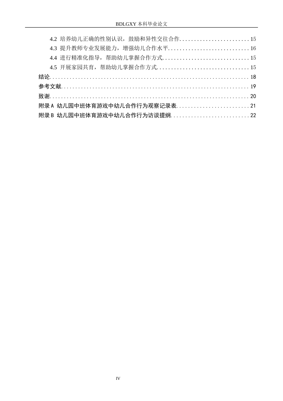 26年WH学前教育本科 中班幼儿体育游戏中合作行为现状及对策研究——以重庆市F幼儿园为例11.09-AI7.73(17365字).docx_第4页