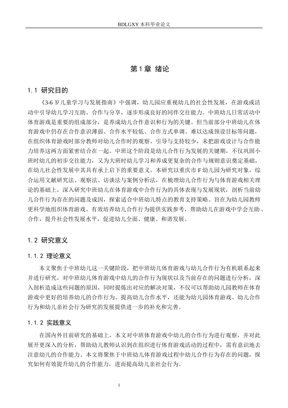 26年WH学前教育本科 中班幼儿体育游戏中合作行为现状及对策研究——以重庆市F幼儿园为例11.09-AI7.73(17365字).docx_第5页