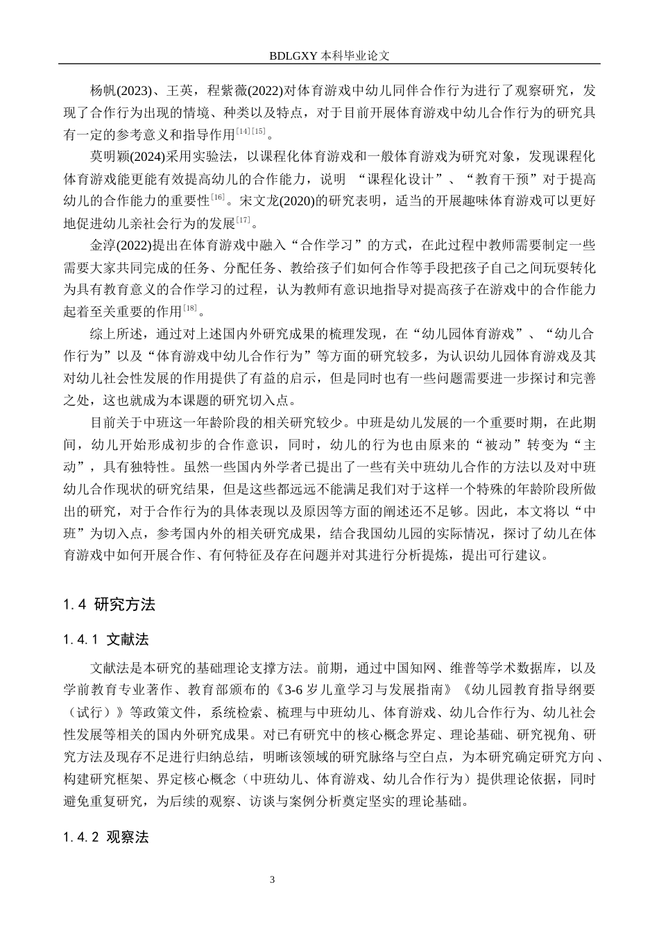 26年WH学前教育本科 中班幼儿体育游戏中合作行为现状及对策研究——以重庆市F幼儿园为例11.09-AI7.73(17365字).docx_第7页