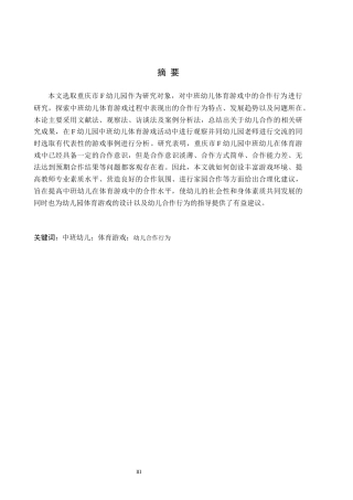 26年WH学前教育本科 中班幼儿体育游戏中合作行为现状及对策研究——以重庆市F幼儿园为例11.09-AI7.73(17365字).docx