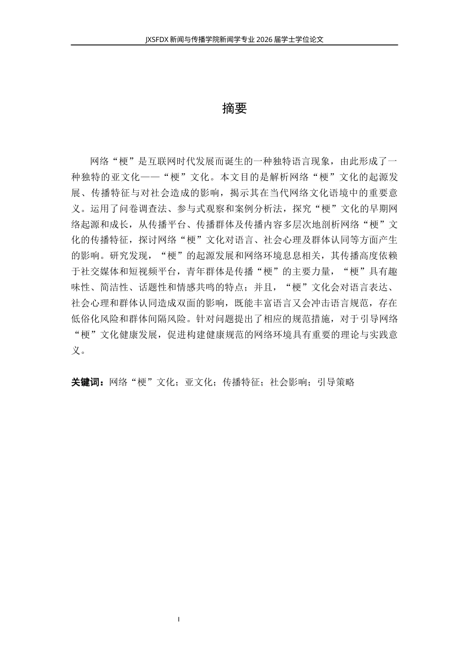 26年WH新闻学 网络“梗”文化的传播特征、社会影响与引导策略研究11.29-AI12.25-约16650字符.docx_第2页