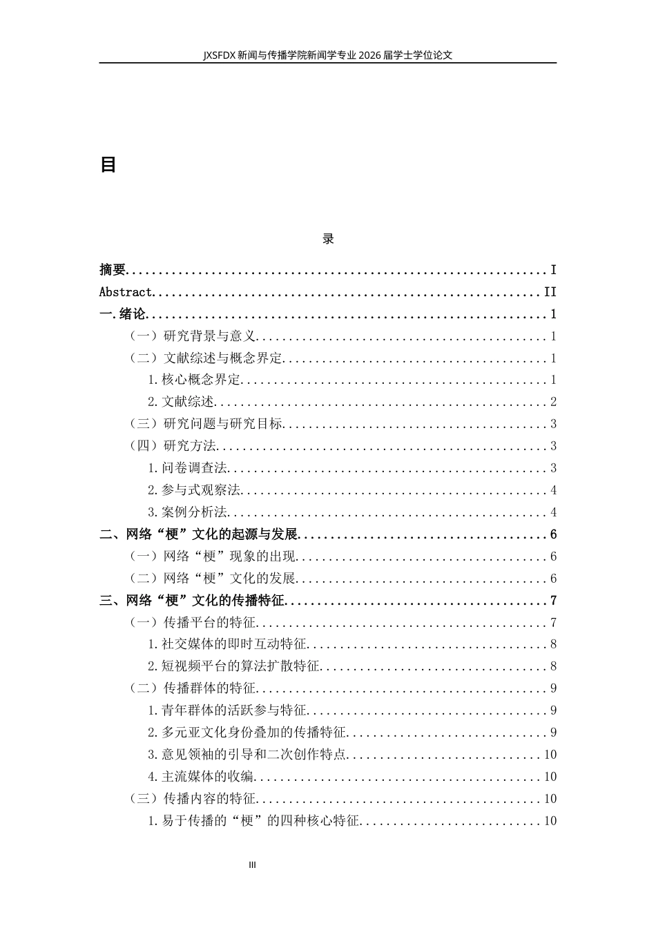26年WH新闻学 网络“梗”文化的传播特征、社会影响与引导策略研究11.29-AI12.25-约16650字符.docx_第4页