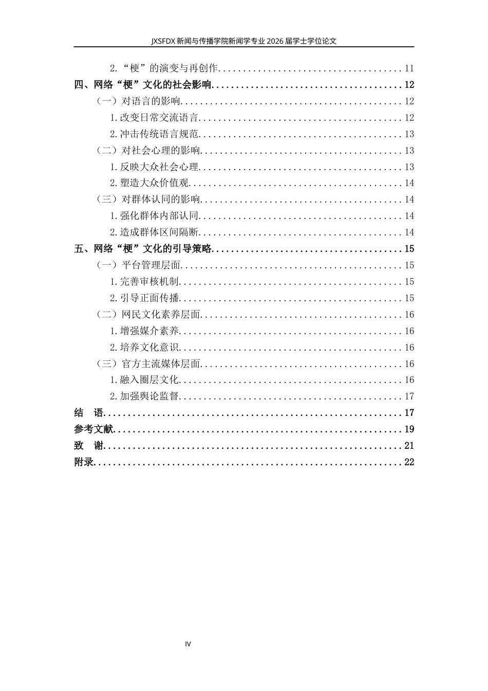 26年WH新闻学 网络“梗”文化的传播特征、社会影响与引导策略研究11.29-AI12.25-约16650字符.docx_第5页