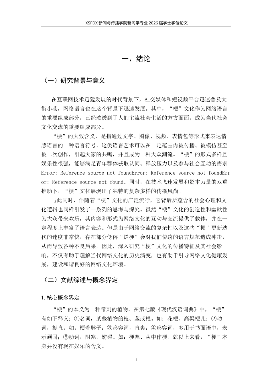 26年WH新闻学 网络“梗”文化的传播特征、社会影响与引导策略研究11.29-AI12.25-约16650字符.docx_第6页