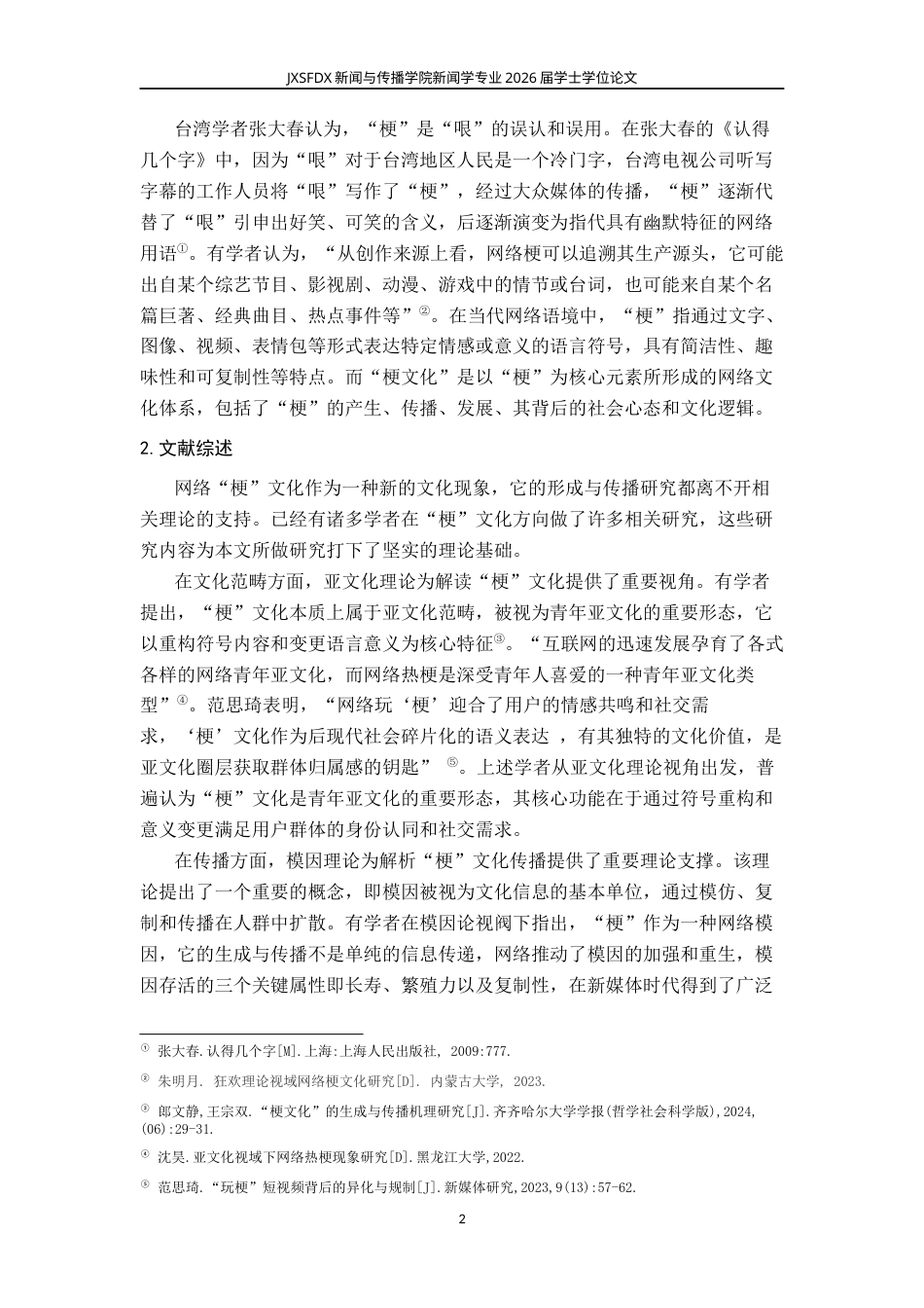 26年WH新闻学 网络“梗”文化的传播特征、社会影响与引导策略研究11.29-AI12.25-约16650字符.docx_第7页