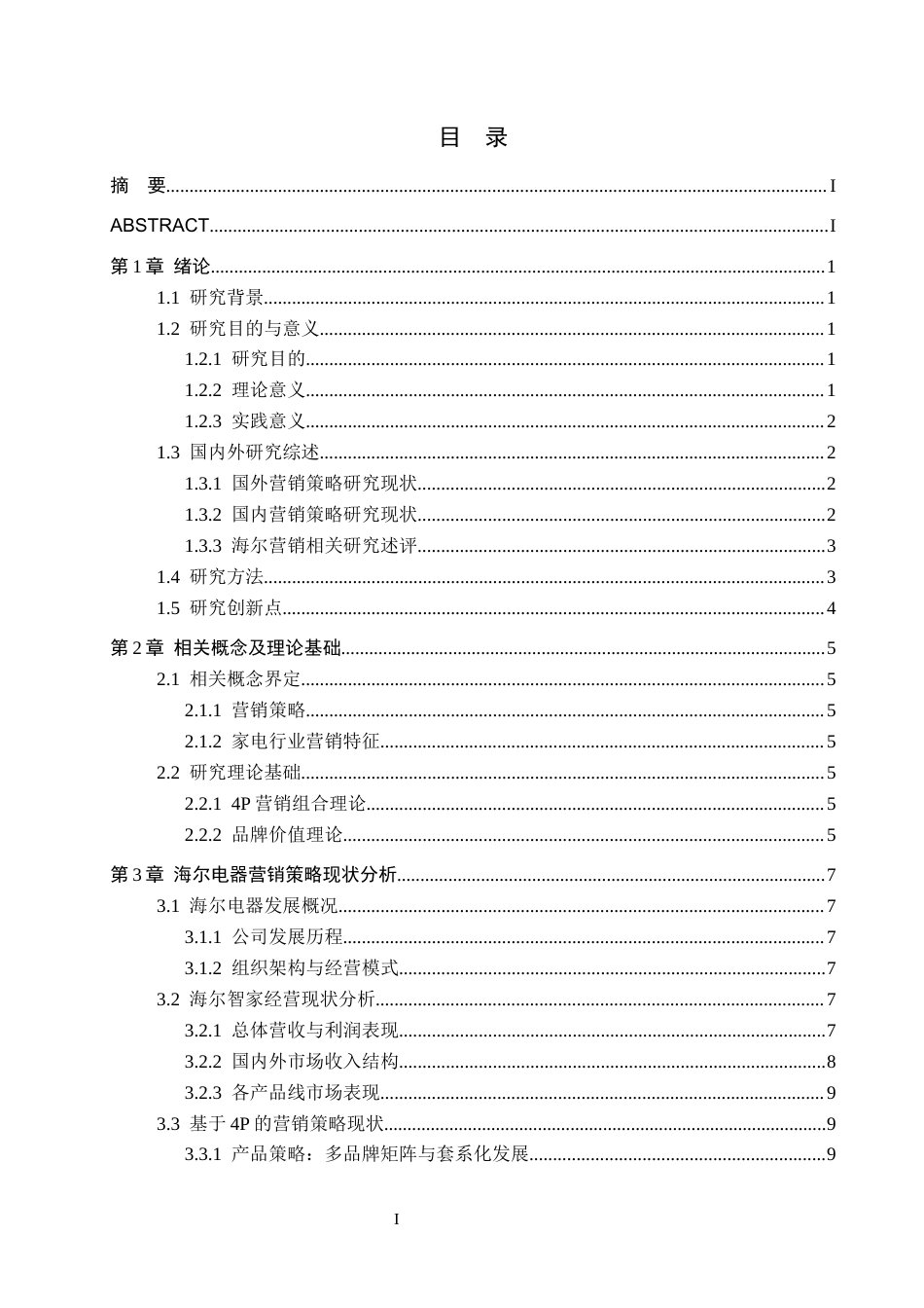 26年WH工商管理 海尔电器的营销策略研究6.61-AI13.83(21373字).docx_第3页