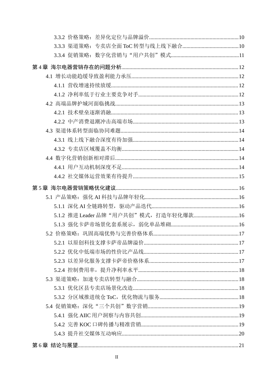 26年WH工商管理 海尔电器的营销策略研究6.61-AI13.83(21373字).docx_第4页