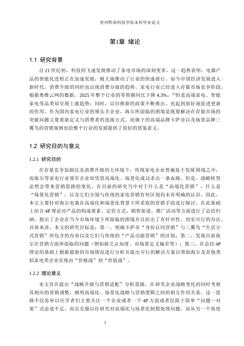 26年WH工商管理 海尔电器的营销策略研究6.61-AI13.83(21373字).docx_第6页