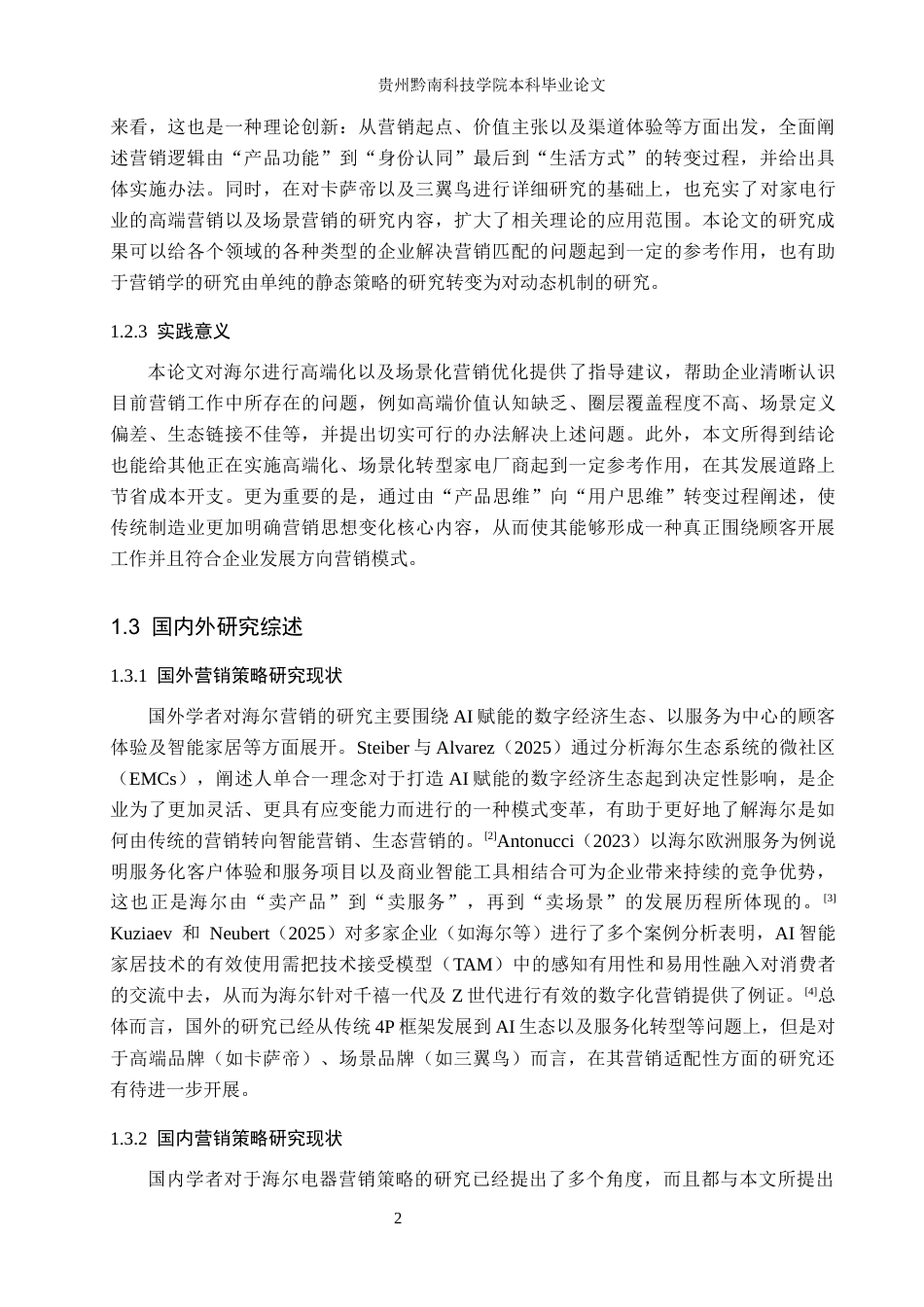 26年WH工商管理 海尔电器的营销策略研究6.61-AI13.83(21373字).docx_第7页