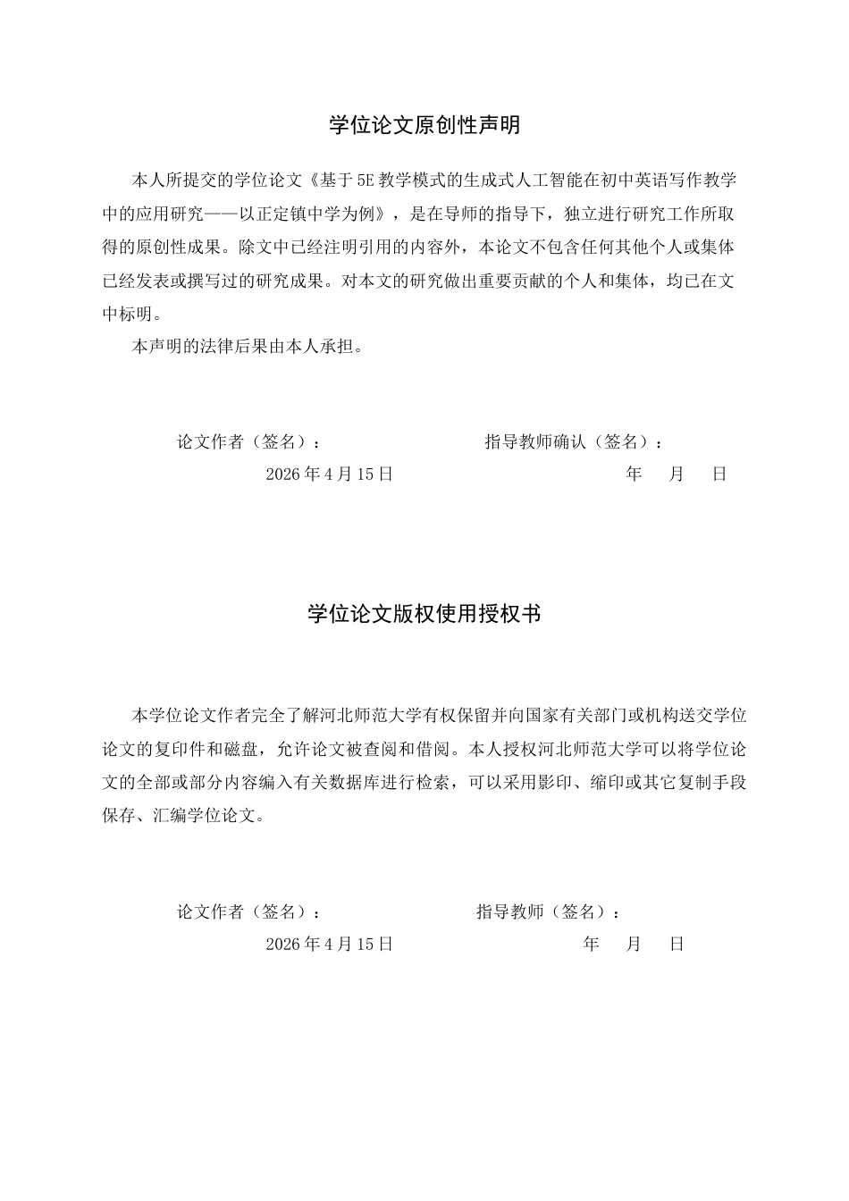 26年WH英语 基于 5E 教学模式的生成式人工智能在初中英语写作教学中的应用研究——以正定镇中学为例1.93-AI30.51-约67926字符.docx_第1页