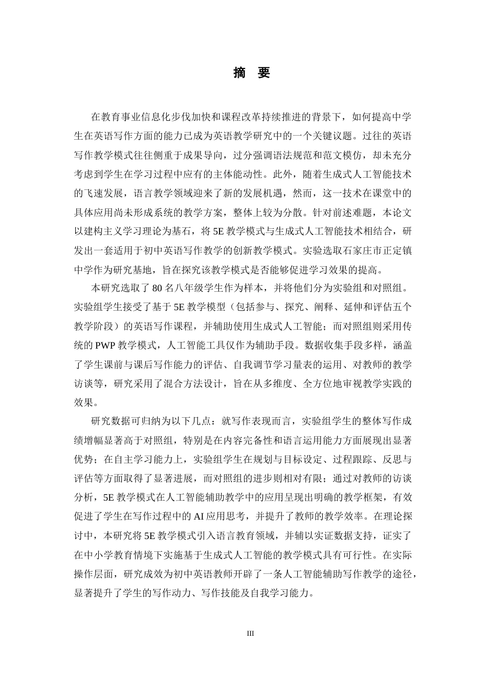 26年WH英语 基于 5E 教学模式的生成式人工智能在初中英语写作教学中的应用研究——以正定镇中学为例1.93-AI30.51-约67926字符.docx_第4页