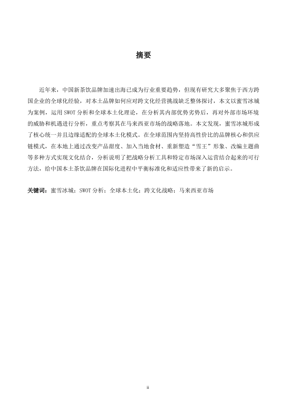 26年WH商务英语会计 SWO T分析及跨文化战略含义以米雪冰城0.36- A I23.01_1为例-约56114字符.docx_第4页