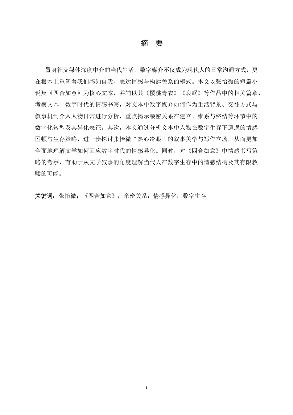 26年WH汉语言文学 论《四合如意》中数字时代的情感书写8.79-AI10.68-约23753字符.docx_第1页