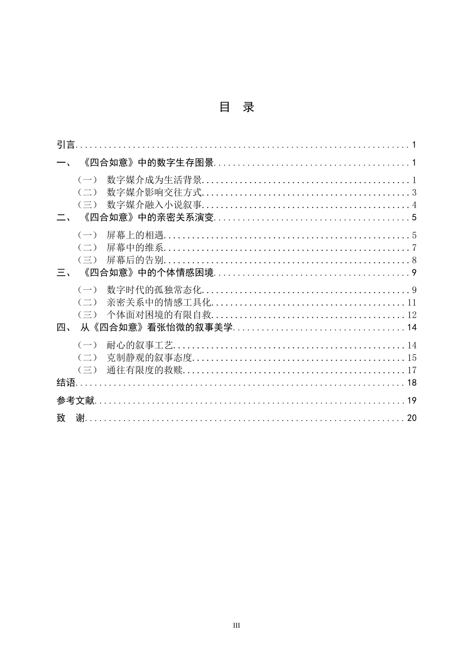26年WH汉语言文学 论《四合如意》中数字时代的情感书写8.79-AI10.68-约23753字符.docx_第3页