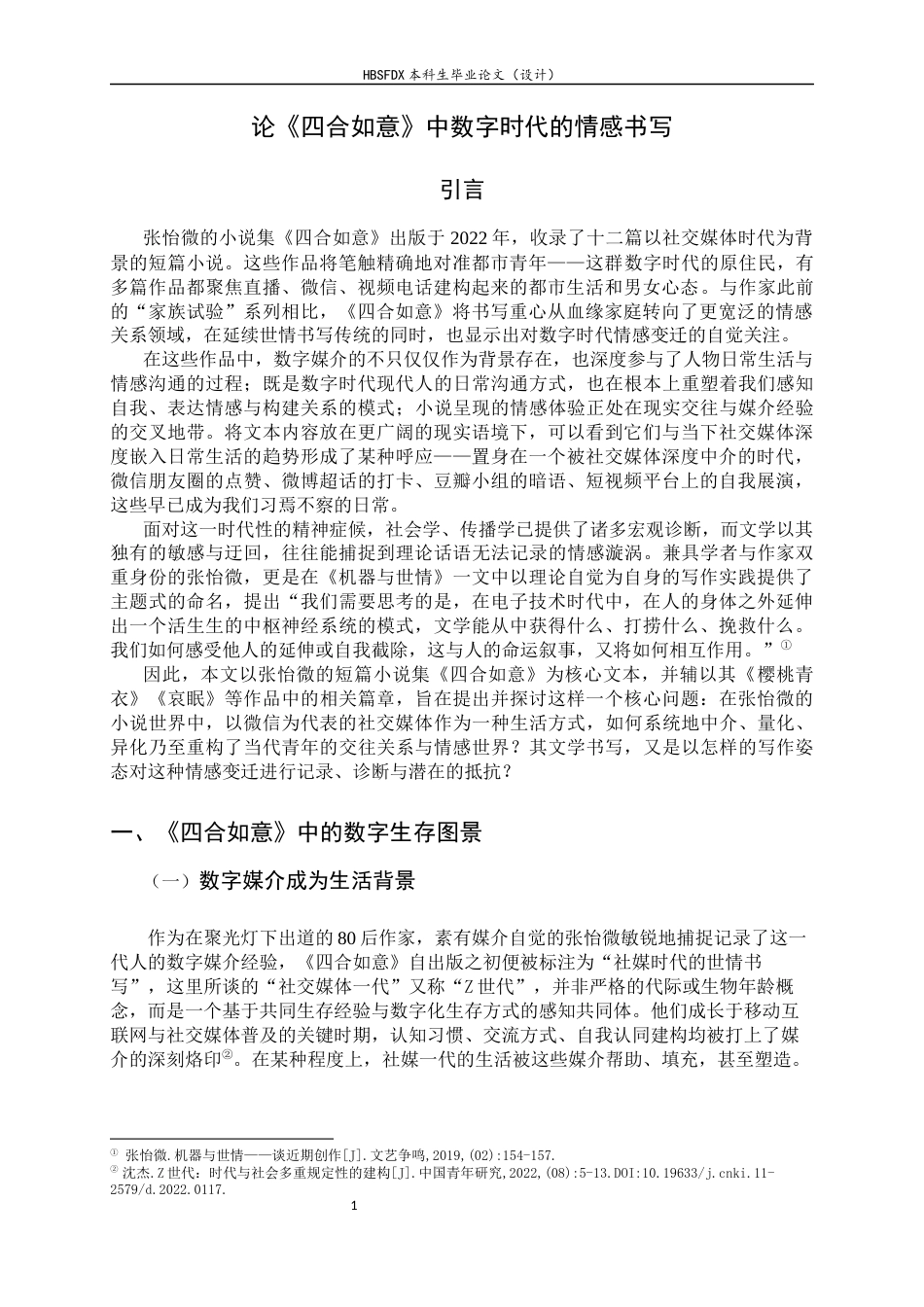 26年WH汉语言文学 论《四合如意》中数字时代的情感书写8.79-AI10.68-约23753字符.docx_第4页