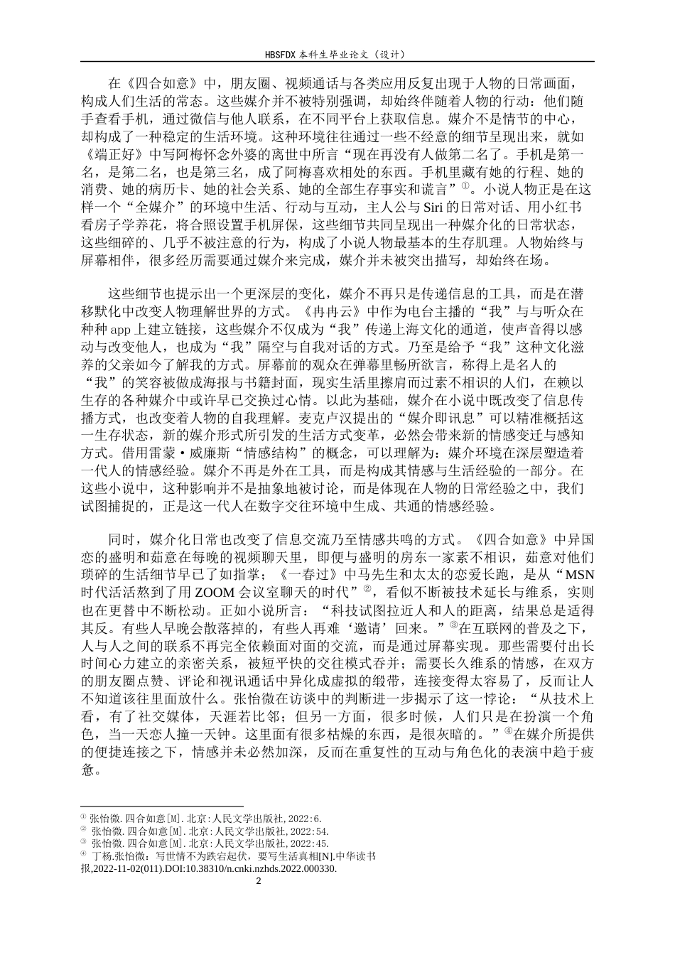 26年WH汉语言文学 论《四合如意》中数字时代的情感书写8.79-AI10.68-约23753字符.docx_第5页