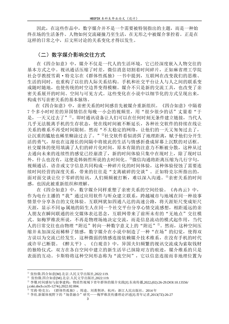 26年WH汉语言文学 论《四合如意》中数字时代的情感书写8.79-AI10.68-约23753字符.docx_第6页