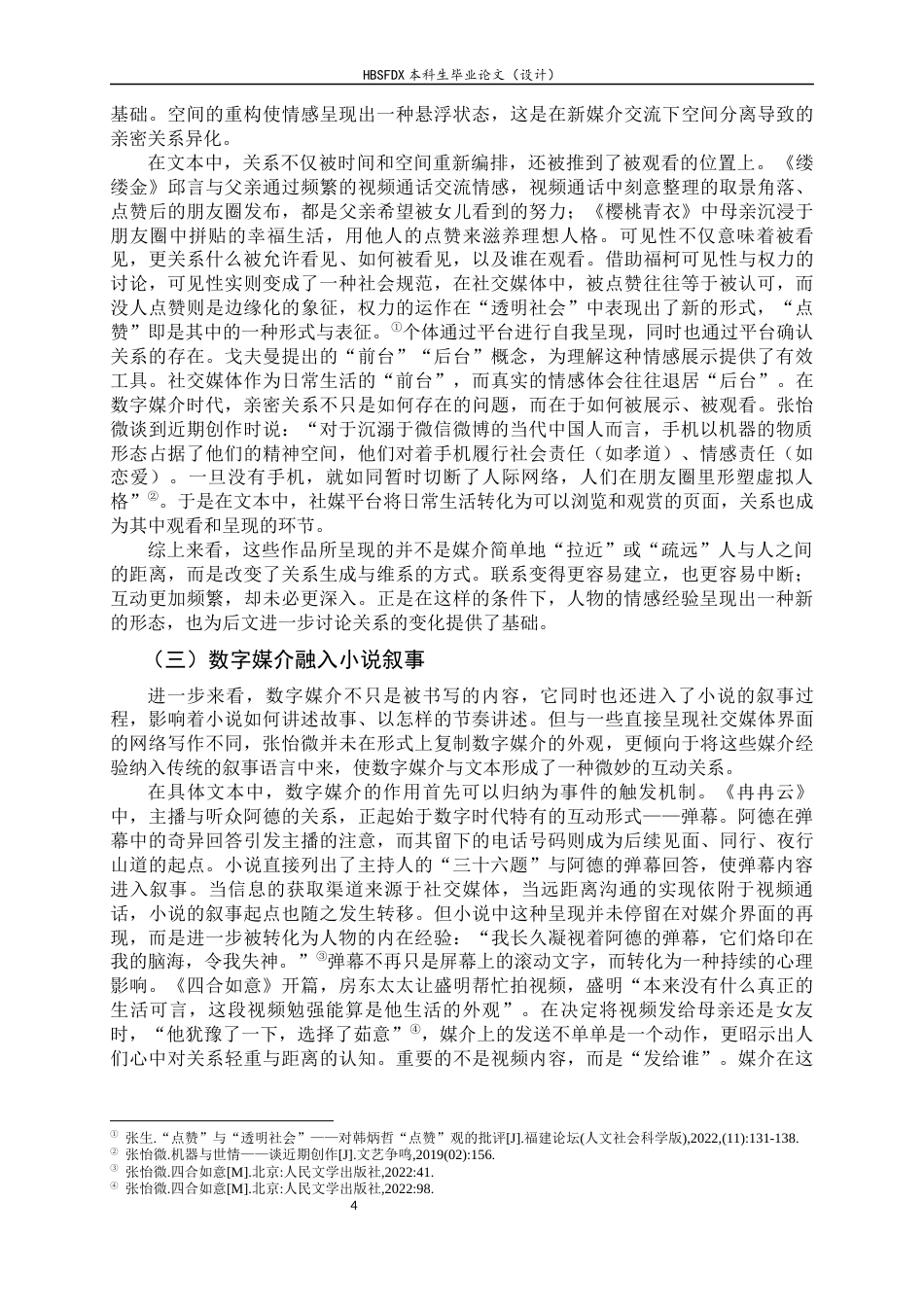 26年WH汉语言文学 论《四合如意》中数字时代的情感书写8.79-AI10.68-约23753字符.docx_第7页