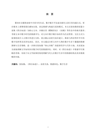 26年WH汉语言文学 论《四合如意》中数字时代的情感书写8.79-AI10.68-约23753字符.docx