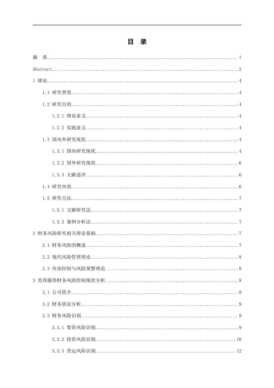 26年WH会计学 美邦服饰财务风险成因及防范控制对策研究11.14-AI2.68-约19681字符.docx_第1页