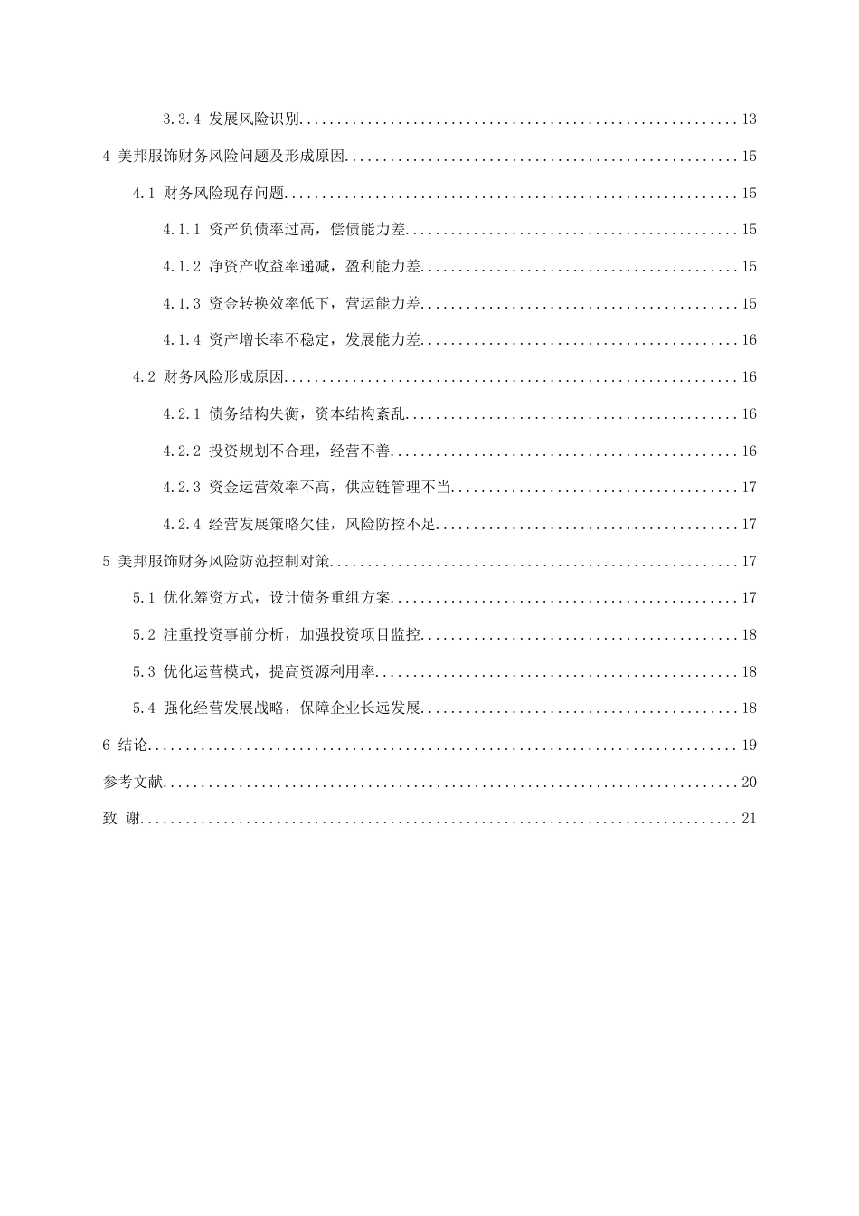 26年WH会计学 美邦服饰财务风险成因及防范控制对策研究11.14-AI2.68-约19681字符.docx_第2页